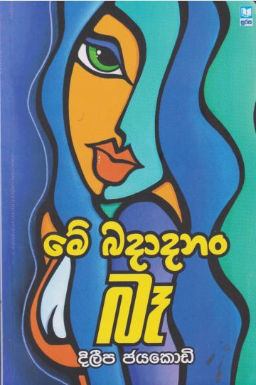 මේ බදාද‍නං බෑ