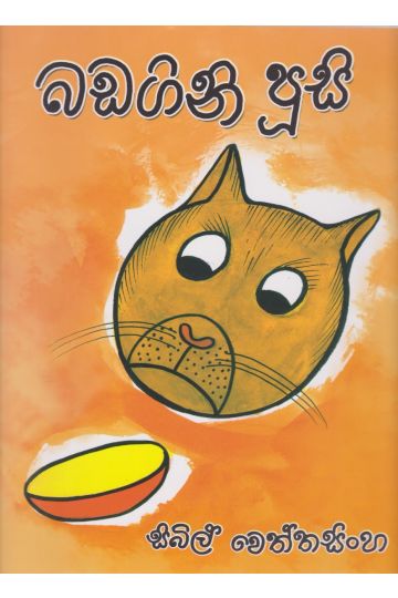 බඩගිනි පූසි