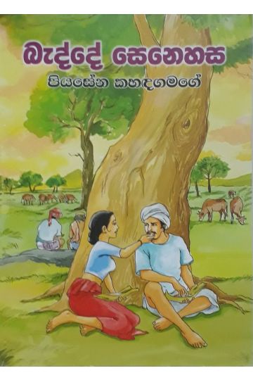 බැද්දේ සෙනෙහස
