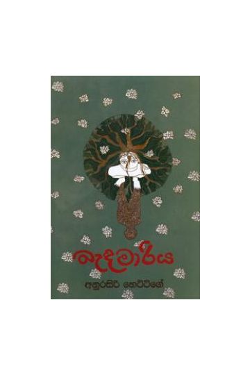 බැඳමාරිය