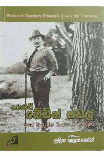 රොබට් බේඩ්න් පවල්