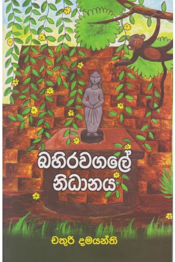 බහිරවගලේ නිධානය 