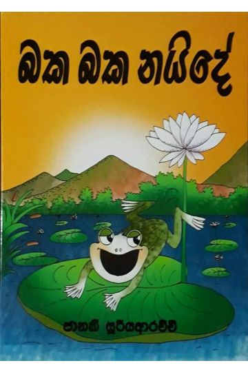 බක බක නයිදේ