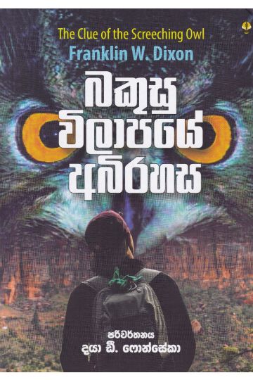 බකුසු විලාපයේ අබිරහස