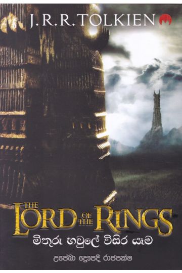 The Lord of the Rings - මිතුරු හවුලේ විසිර යෑම