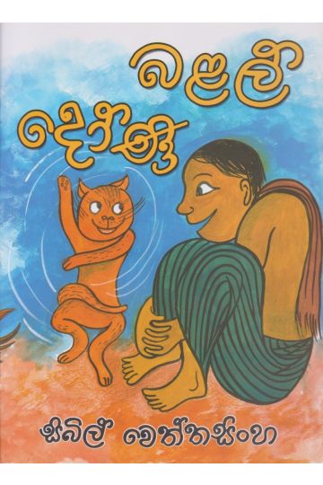 බළල් දෝණි