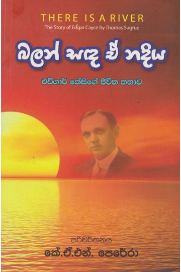 බලන් සඳ ඒ නදිය 