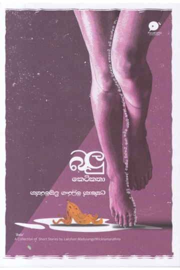 බලු කෙටිකතා