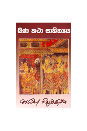 බණ කතා සාහිත්‍යය