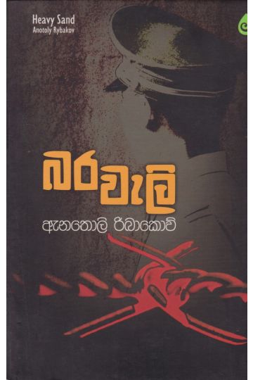 බර වැලි