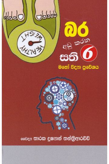 බර අඩු කරන සති 6