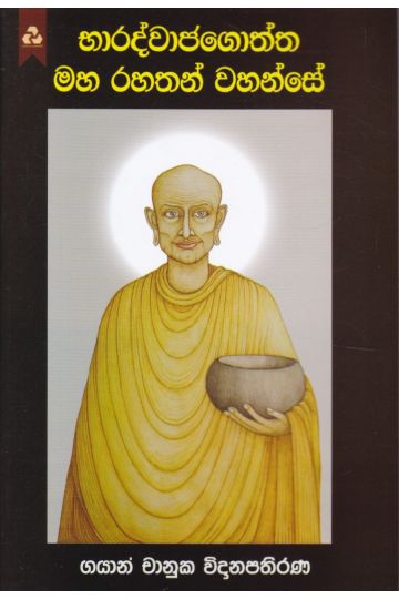 භාරද්වාජගොත්ත මහ රහතන් වහන්සේ