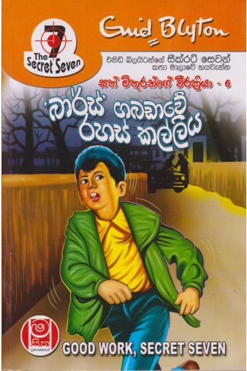 බාර්ස් ගබඩාවේ රහස් කල්ලිය - සත් මිතුරන්ගේ වීර ක්‍රියා 06