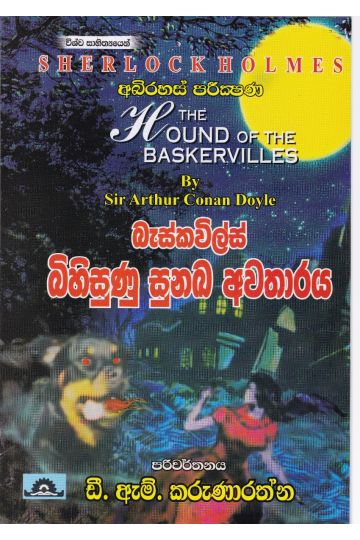 බැස්කවිල්ස් බිහිසුණු සුනඛ අවතාරය
