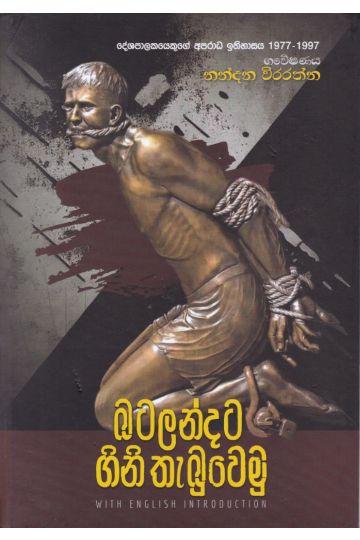 බටලන්දට ගිනි තැබුවෙමු 