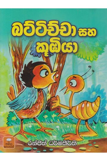 බට්ටිච්චා සහ කූඹියා