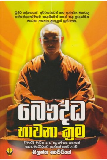 බෞද්ධ භාවනා ක්‍රම 