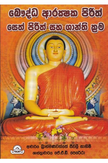 බෞද්ධ ආරක්ෂක පිරිත්
