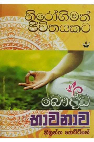 බෞද්ධ භාවනාව