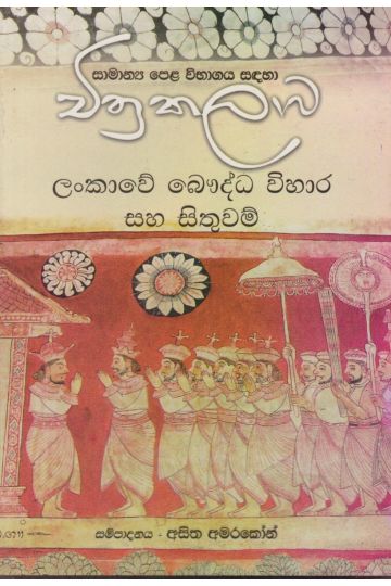 චිත්‍ර කලාව  - ලංකාවේ බෞද්ධ විහාර සහ සිතුවම්