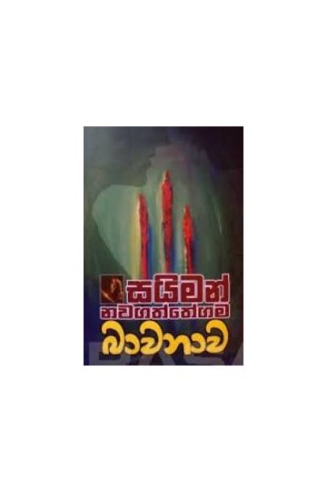 බාවනාව