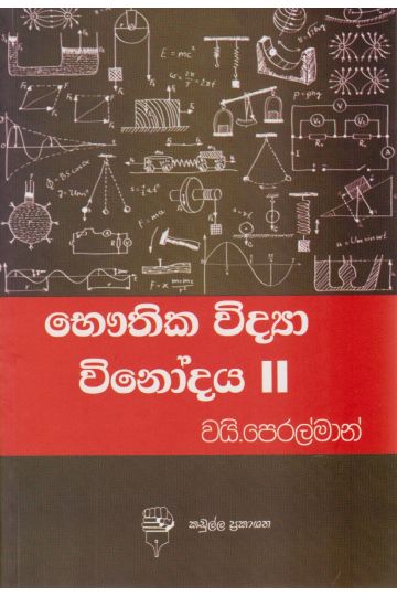 භෞතික විද්‍යා විනෝදය II