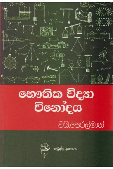 භෞතික විද්‍යා විනෝදය