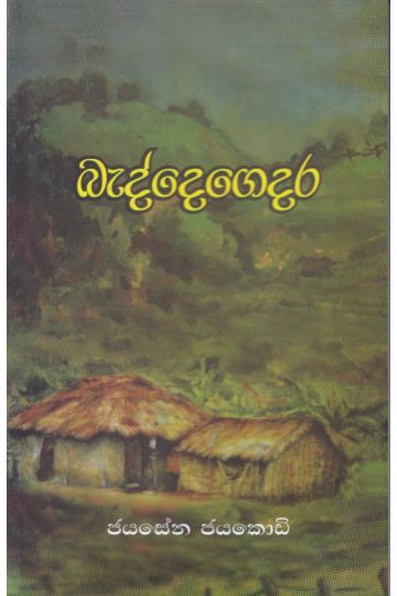 බැද්දෙගෙදර 
