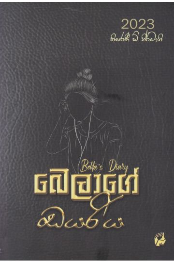 බෙලාගේ ඩයරිය