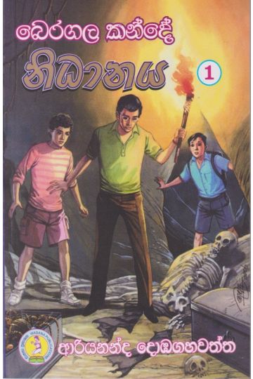 බෙරගල කන්දේ නිධානය 1