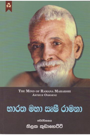 භාරත මහා සෘෂී රාමනා 