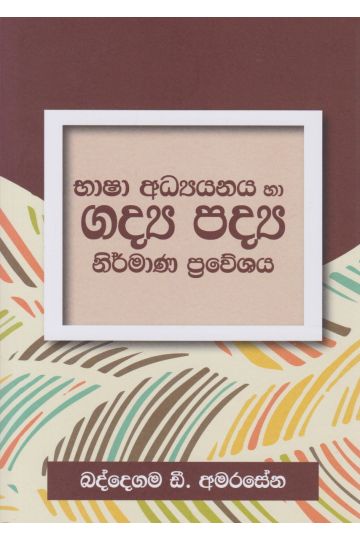 භාෂා අධ්‍යයනය හා ගද්‍ය පද්‍ය නිර්මාණ ප්‍රවේශය