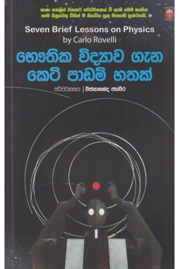 භෞතික විද්‍යාව ගැන කෙටි පාඩම් හතක්