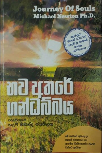 භව අතරේ ගන්ධබ්බය