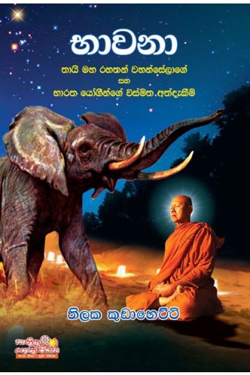 භාවනා 
