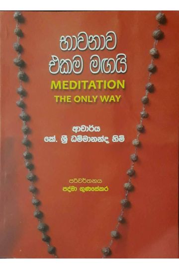 භාවනාව එකම මඟයි