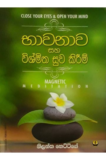 භාවනාව සහ විශ්මිත සුව කිරීම්