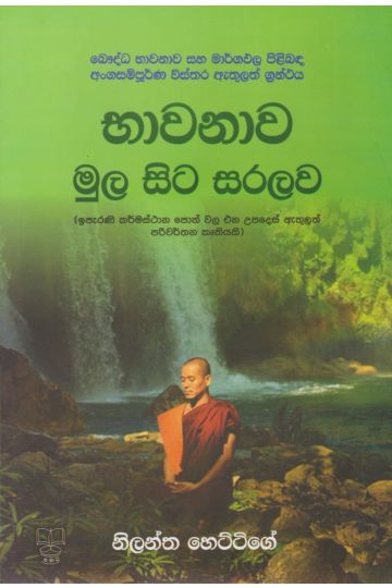භාවනාව මුල සිට සරලව
