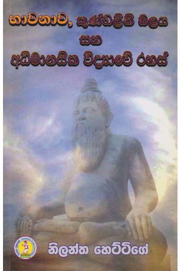 භාවනාව කුණ්ඩලීනී සහ අධිමානසික විද්‍යාවේ රහස්