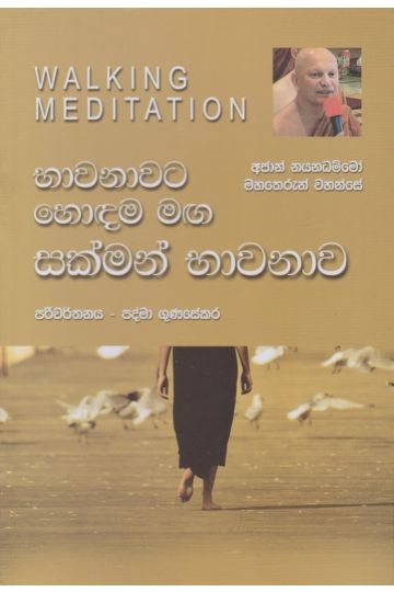 භාවනාවට හොඳම මඟ සක්මන් භාවනාව