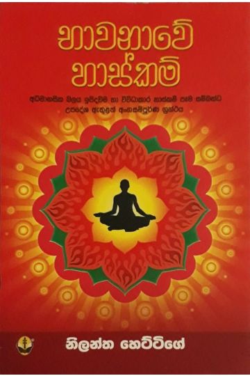 භාවනාවේ හාස්කම්