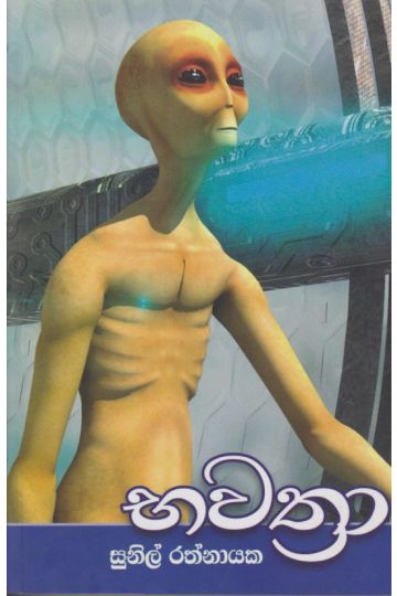 භවත්‍රා 