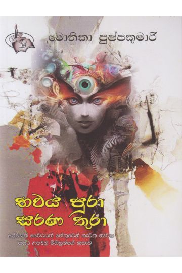 භවය පුරා සරණ තුරා