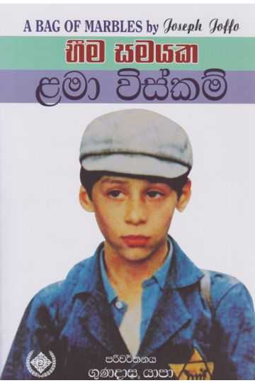 භීම සමයක ළමා විස්කම්