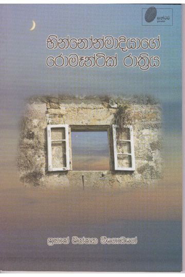 භින්නෝන්මාදියාගේ රොමෑන්ටික් රාත්‍රිය