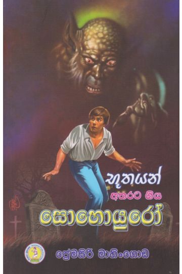 භූතයන් අතරට ගිය සොහොයුරෝ