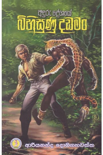 බිහිසුණු දඩමං