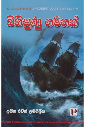 බිහිසුණු ගමනක්