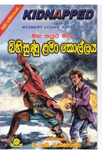 බිහිසුණු ළමා කොල්ලය