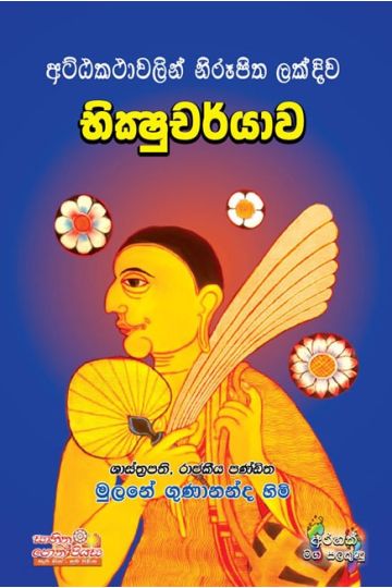 භික්ෂුචර්යාව